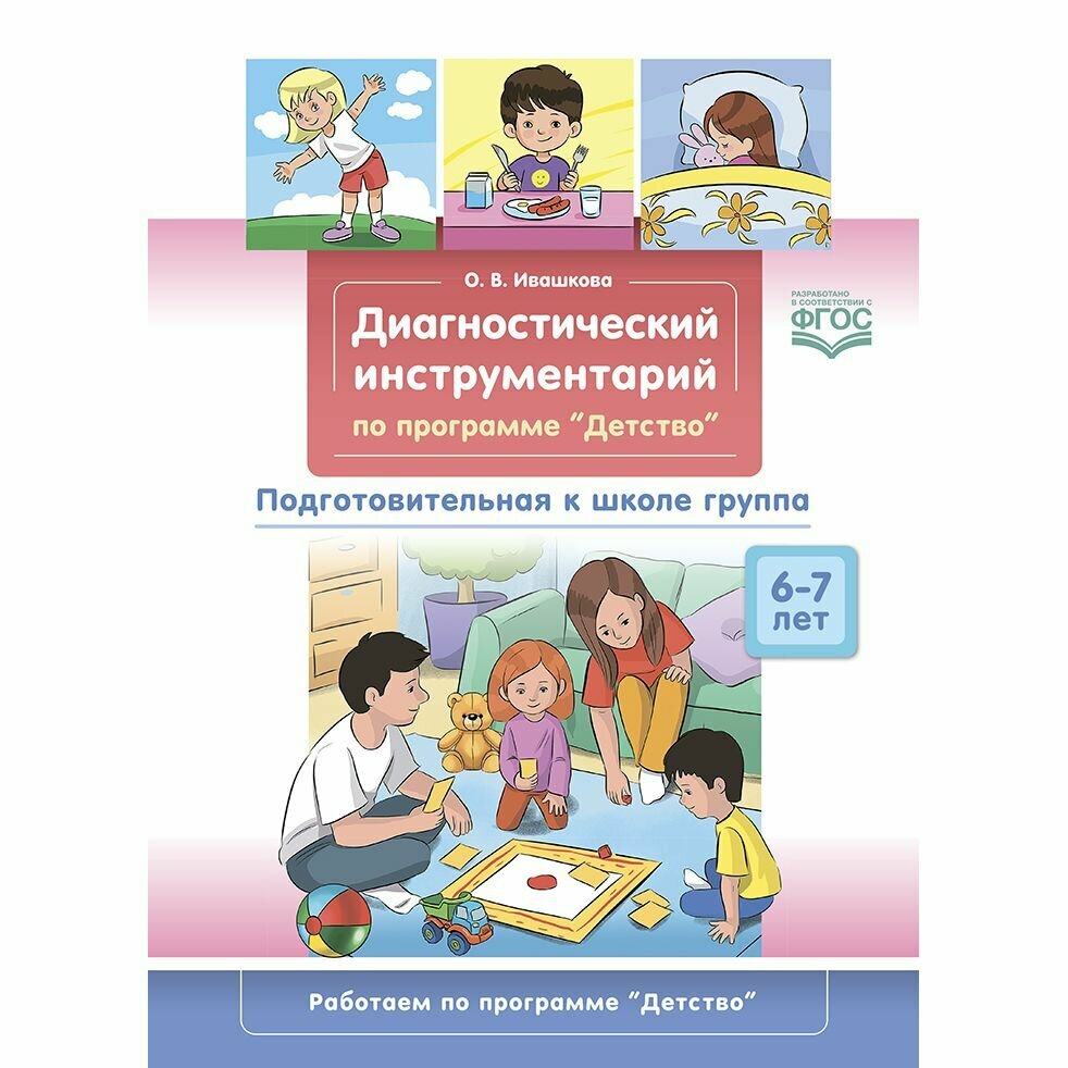 Книга Диагностический инструментарий по программе «Детство». Подготовительная… - фото №3