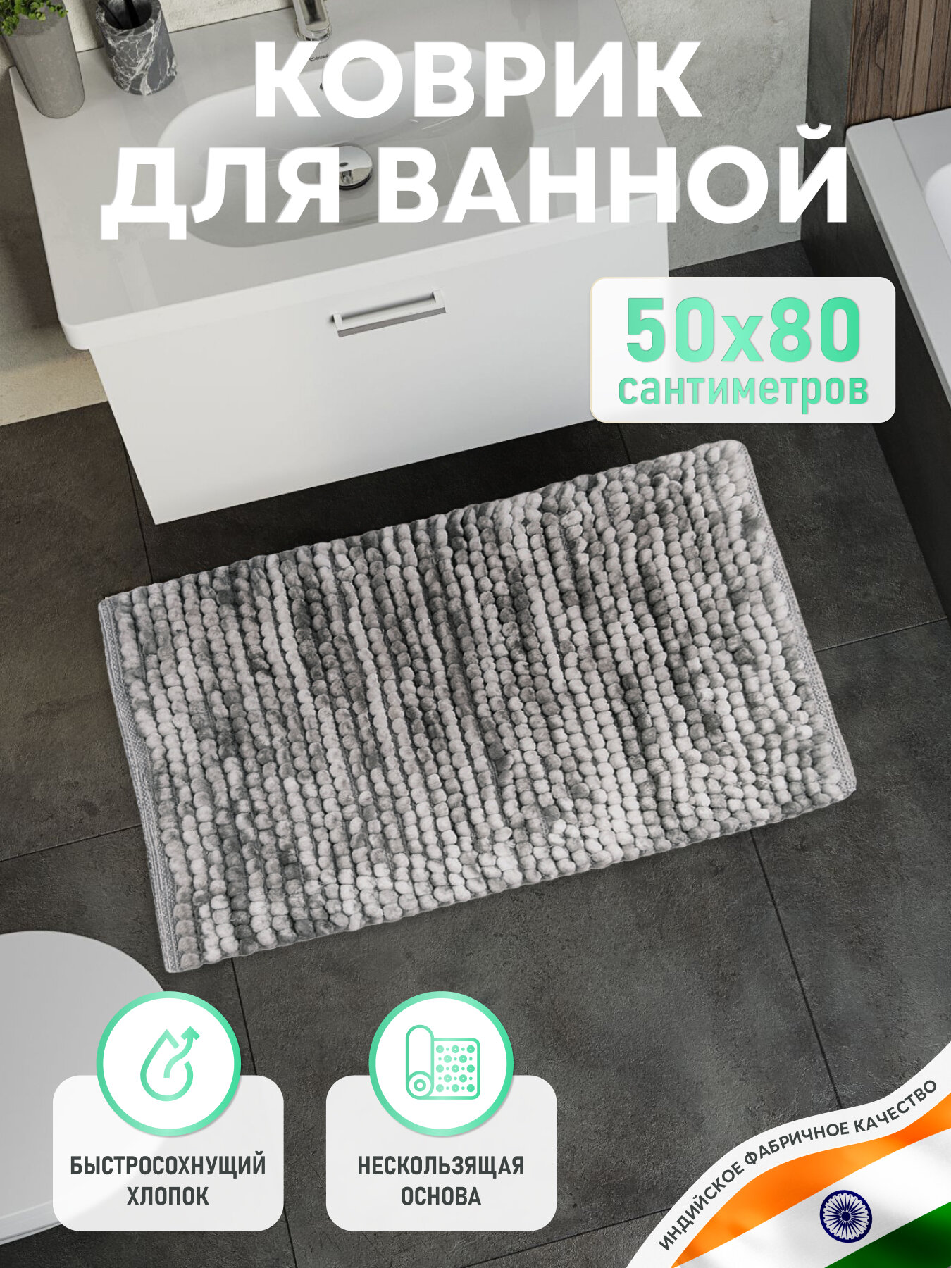 Коврик для ванной комнаты хлопковый 50*80 см