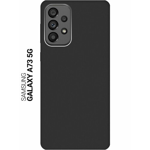 Матовый Soft Touch силиконовый чехол на Samsung Galaxy A73 5G, Самсунг А73 5Г черный матовый чехол coffee cardiogram w для samsung galaxy a73 5g самсунг а73 5г с 3d эффектом черный
