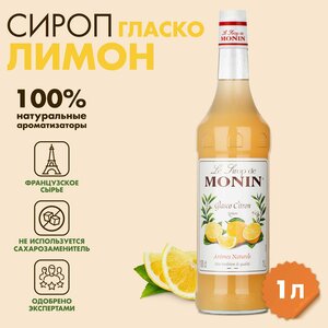 Сироп Monin Лимон, 1 л