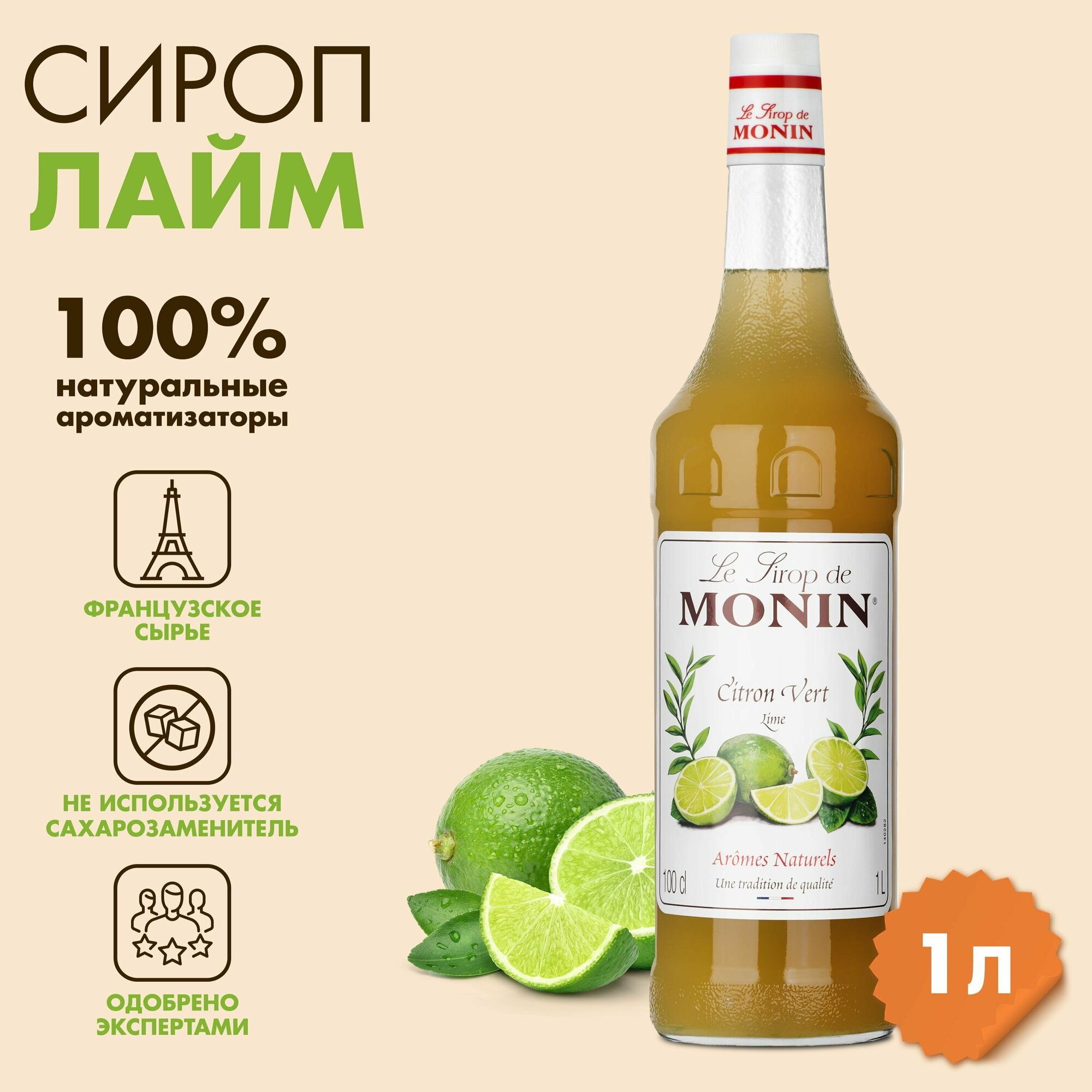 Сироп Monin Лайм, 1 л