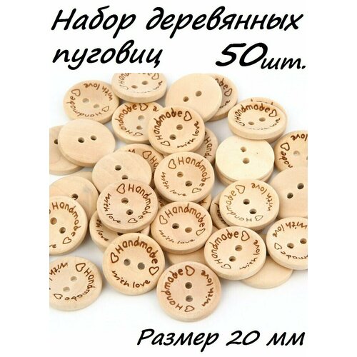 Набор деревянных пуговиц Hand made with love 20мм, 50шт. 7 шт деревянные разделители для детской одежды от младенцев до 24 месяцев