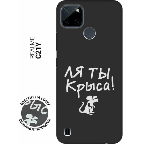 Матовый Soft Touch силиконовый чехол на Realme C21Y, Рилми С21у с 3D принтом Rat W черный матовый soft touch силиконовый чехол на realme 7 рилми 7 с 3d принтом rat w черный