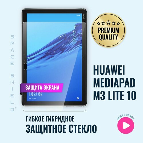 Защитное стекло на экран Huawei MediaPad M3 Lite 10 гибридное SPACE SHIELD