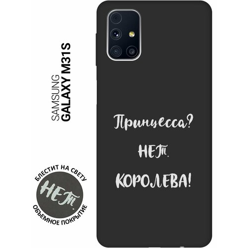 Матовый Soft Touch силиконовый чехол на Samsung Galaxy M31S, Самсунг М31с с 3D принтом Princes? W черный матовый soft touch силиконовый чехол на samsung galaxy m31s самсунг м31с с 3d принтом 2005 w черный