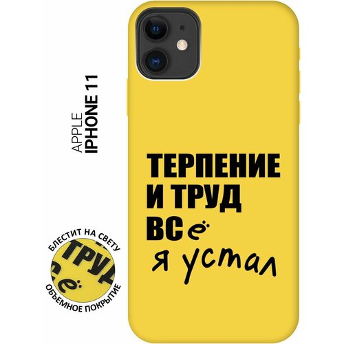 Силиконовый чехол на Apple iPhone 11 / Эпл Айфон 11 с рисунком Fatigue Soft Touch желтый силиконовый чехол на apple iphone 15 эпл айфон 15 с рисунком fatigue soft touch желтый