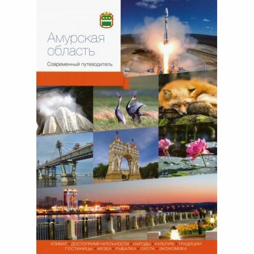 Книга Амурская область Современный путеводитель - фото №1