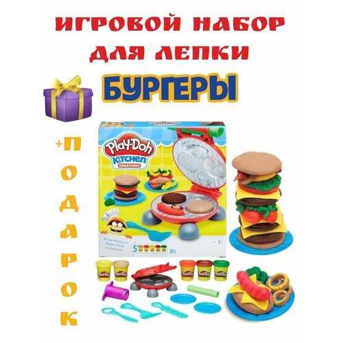 Игровой набор пластилин Play Doh бургеры