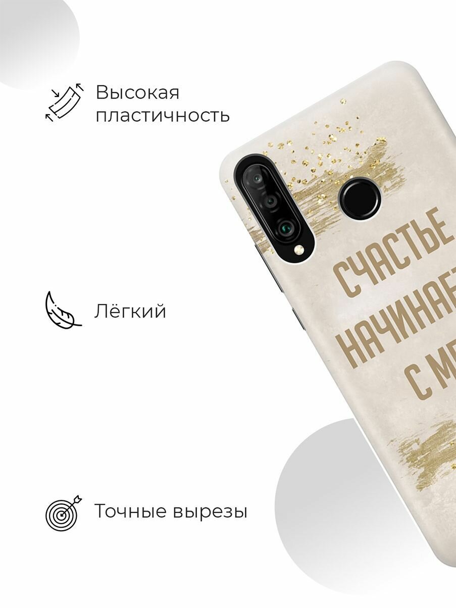 Силиконовый чехол Счастье начинается с меня на Honor 20 Lite / 20s / Huawei P30 Lite / Хуавей П30 Лайт / Хонор 20 Лайт / 20s