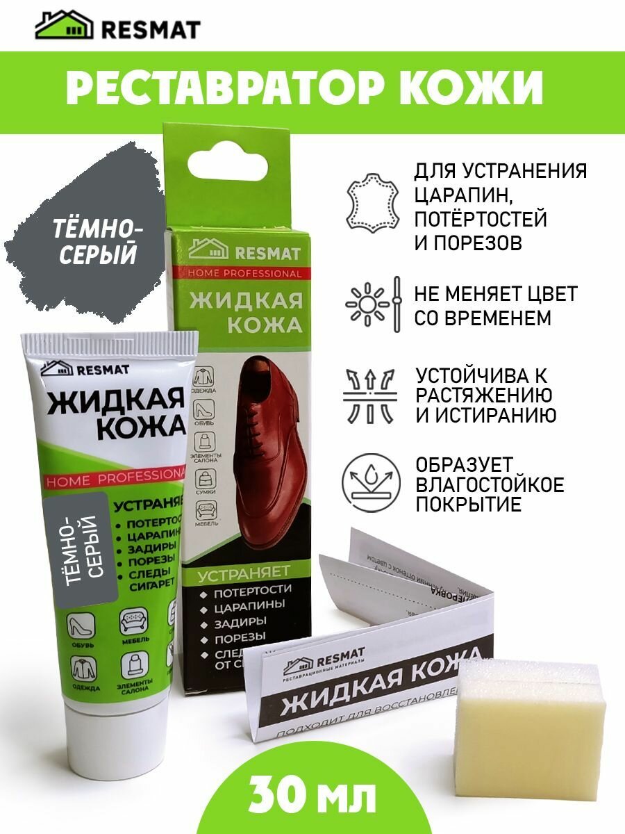 Жидкая кожа для ремонта в тубе 30 мл. / губка в комплекте/ цвет - темно-серый - фотография № 1