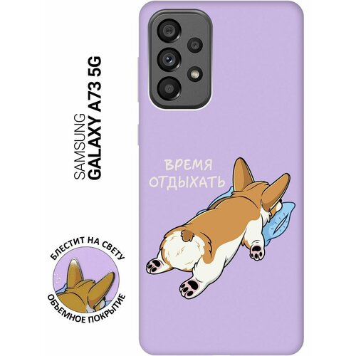 Силиконовый чехол на Samsung Galaxy A73 5G, Самсунг А73 5Г Silky Touch Premium с принтом Relax for corgi сиреневый матовый soft touch силиконовый чехол на samsung galaxy a33 5g самсунг а33 5г с 3d принтом relax for corgi черный