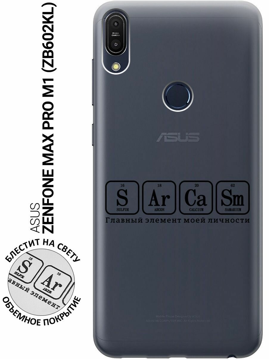 Силиконовый чехол на Asus Zenfone Max Pro M1 (ZB602KL), Асус Зенфон Макс Про М1 с 3D принтом "Sarcasm Element" прозрачный