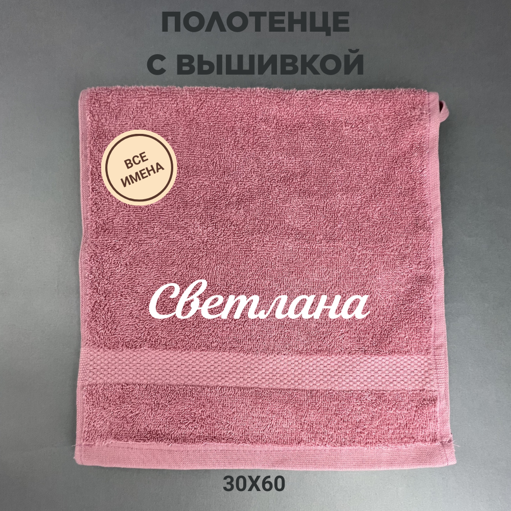 Полотенце махровое с вышивкой подарочное / Полотенце с именем Светлана розовый 30*60