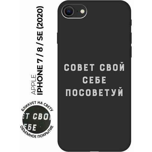 Силиконовый чехол на Apple iPhone SE (2022) / SE (2020) / 8 / 7 / Эпл Айфон СЕ 2022 / СЕ 2020 / 8 / 7 с рисунком Advice W Soft Touch черный чехол книжка на apple iphone se 2022 se 2020 8 7 эпл айфон се 2022 се 2020 8 7 с рисунком shut down w черный