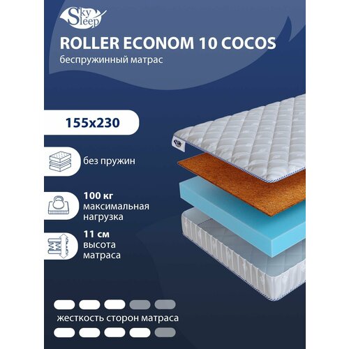 Беспружинный ортопедический матрас SkySleep FLEX 10 Cocos на диван кровать 155x230