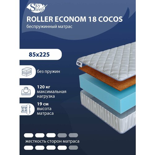 Беспружинный ортопедический матрас SkySleep FLEX 18 Cocos на диван кровать 85x225