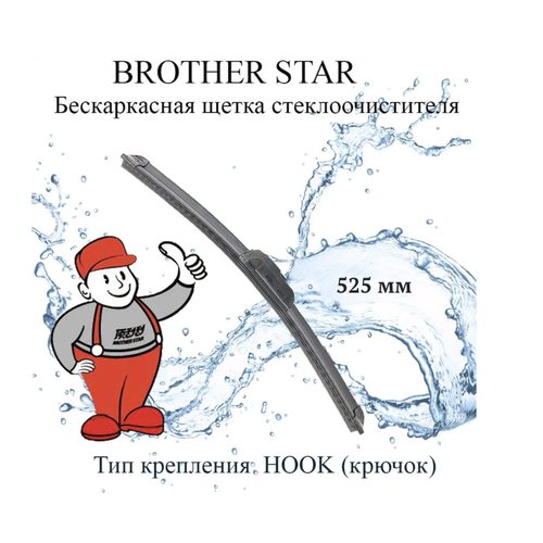 Щетки стеклоочистителя Brother Star Wiper Blade XDBSS 21, 1 шт