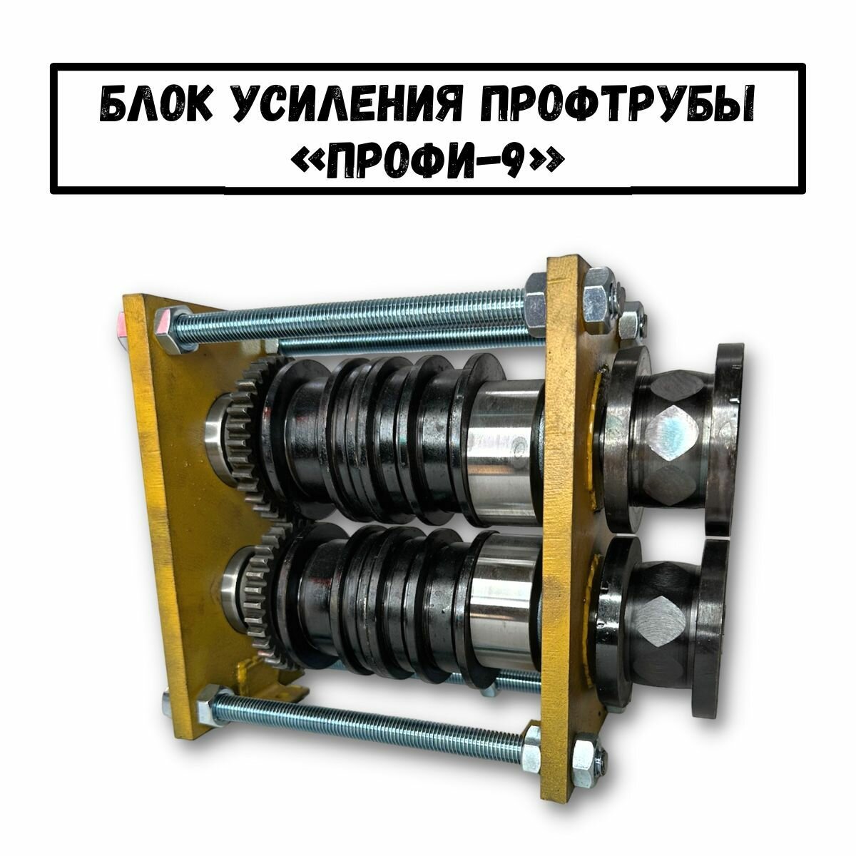 Станок усиления и прокатки профильной трубы Профи-9