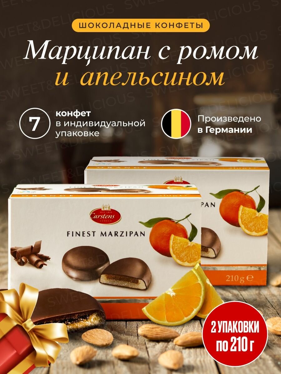 Марципановые конфеты с апельсином 2 упаковки по 210 грамм