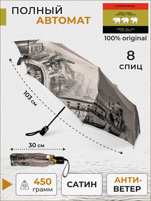 Зонт Три слона, автомат, 3 сложения, купол 105 см, 8 спиц, система «антиветер», чехол в комплекте, серый