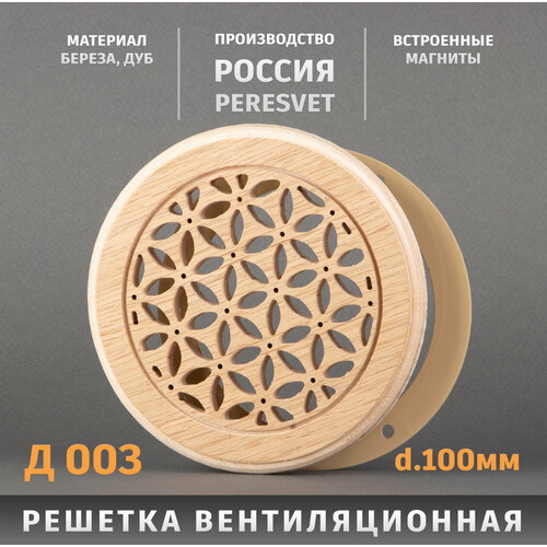 Peresvet Решетка декоративная деревянная круглая на магнитах Пересвет К-03 d100мм