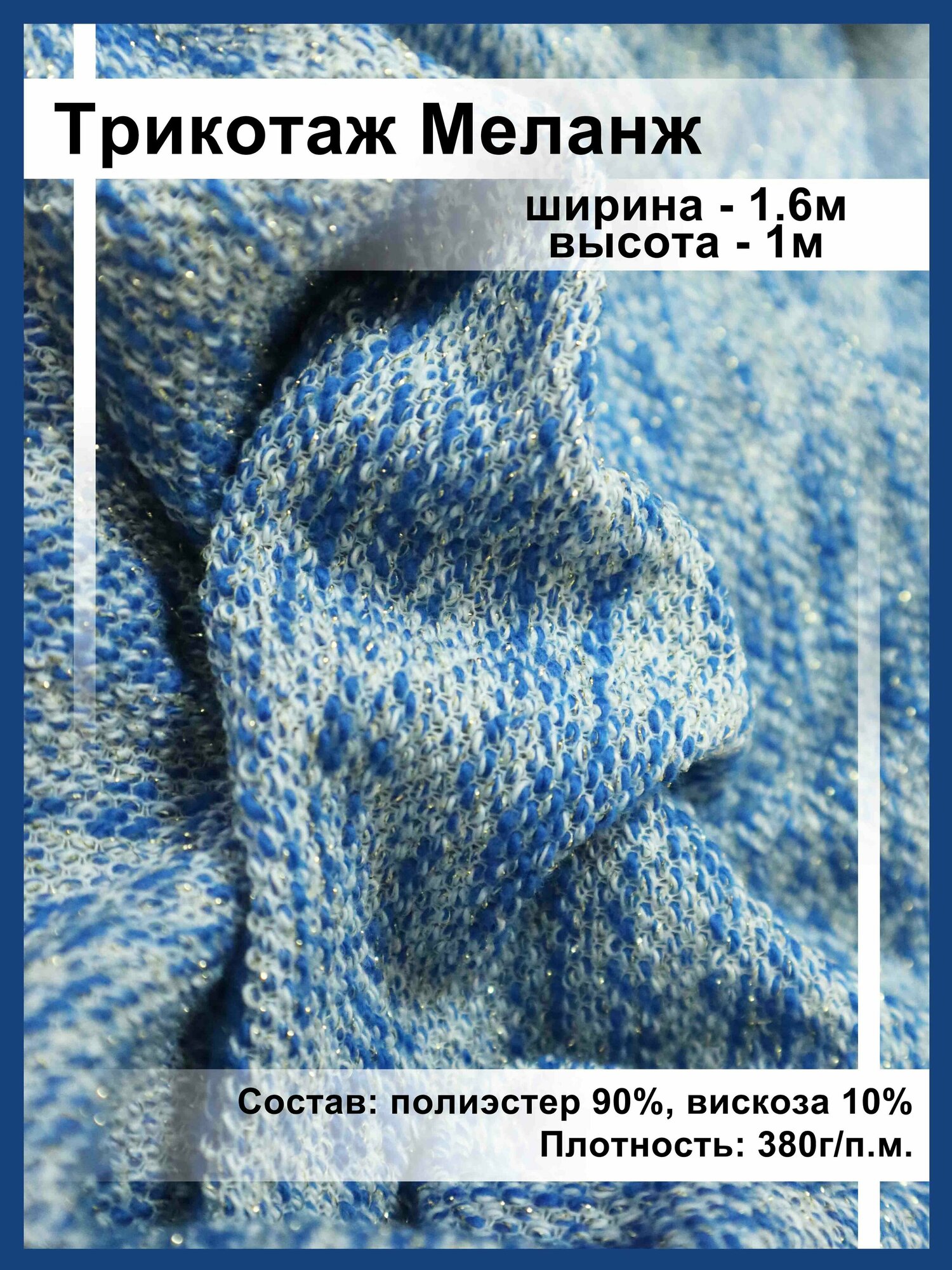 Ткань трикотажная меланжевая с люрексом