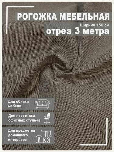 Изображение товара Мебельная ткань рогожка, ширина 150 см х 3 м, Магазин Лен, 100% пэф