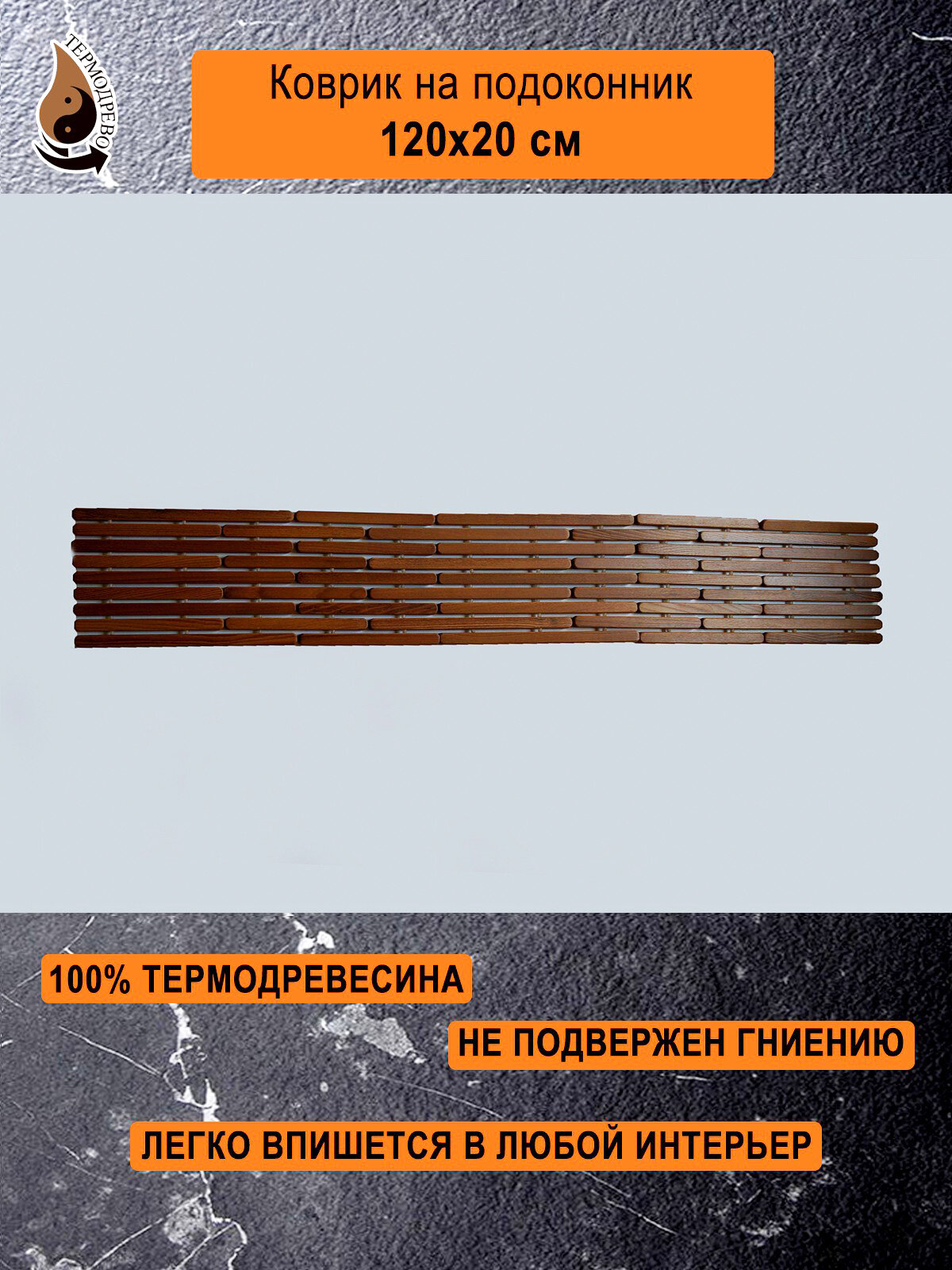 Ковер деревянный влагостойкий универсальный 120х20 см на подоконник   придверный   прикроватный ТЕРМОДРЕВО из массива термо древесины   Ручная работа  