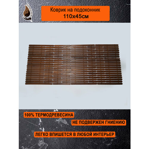 Ковер деревянный влагостойкий универсальный 110х45 см на подоконник / придверный / прикроватный термодрево из массива термо древесины