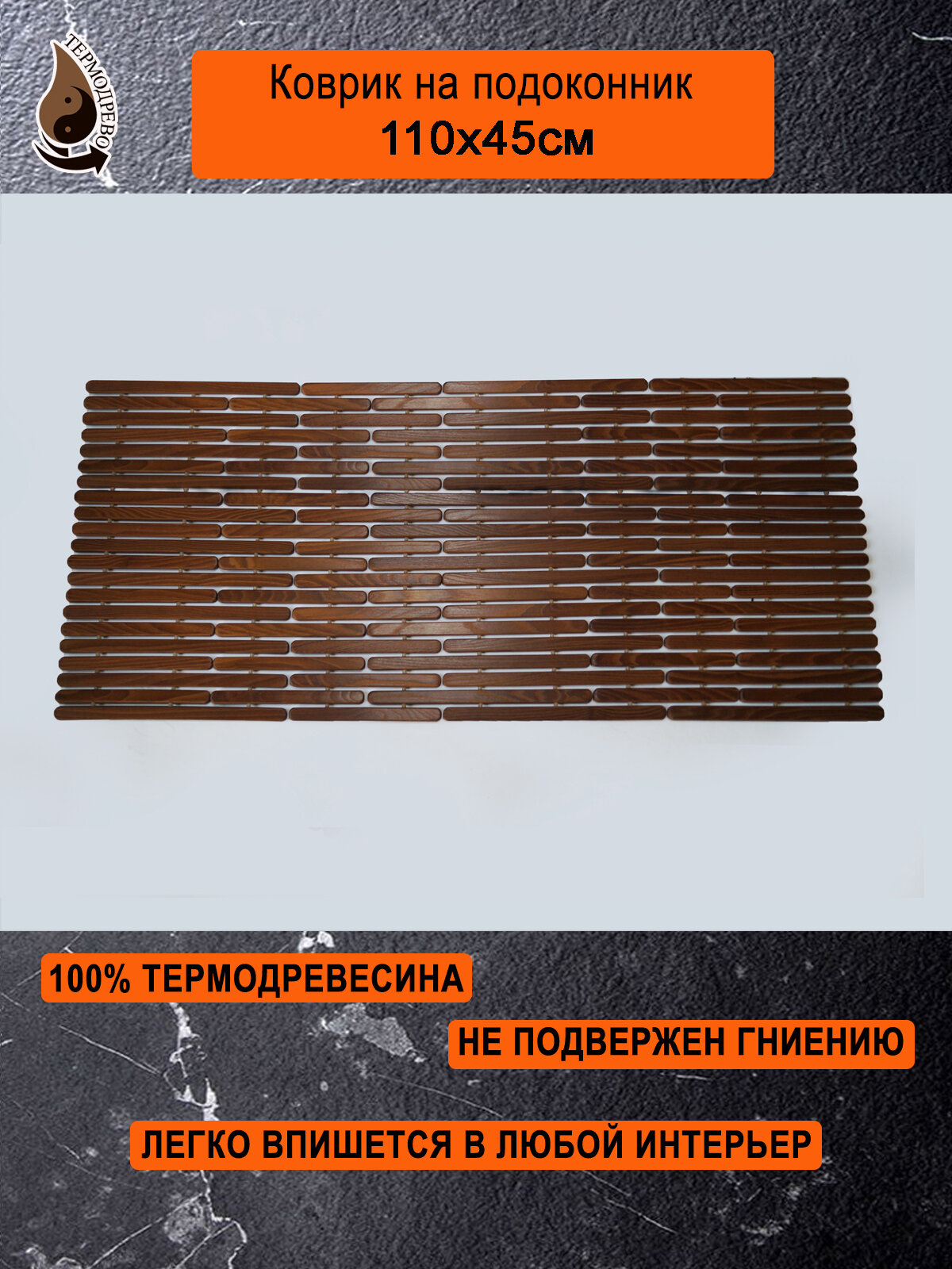 Ковер деревянный влагостойкий универсальный 110х45 см на подоконник   придверный   прикроватный ТЕРМОДРЕВО из массива термо древесины   ручной работы   для дома   ванной   бани   балконов   террас  