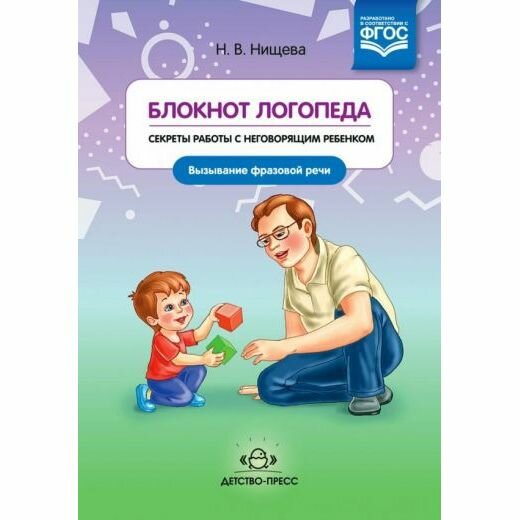 Методическое пособие Детство-Пресс Блокнот логопеда. Секреты работы с неговорящим ребенком. Вызывание фразовой речи. ФГОС. 2019 год, Н. Нищева