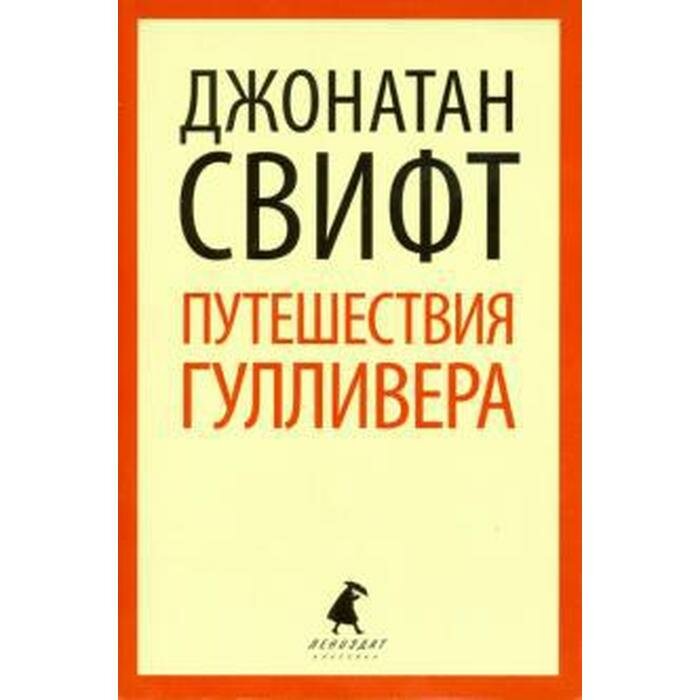 Путешествия в некоторые отдаленные страны света Лемюэля Гулливера, сначала хирурга, а потом капитана нескольких кораблей - фото №2
