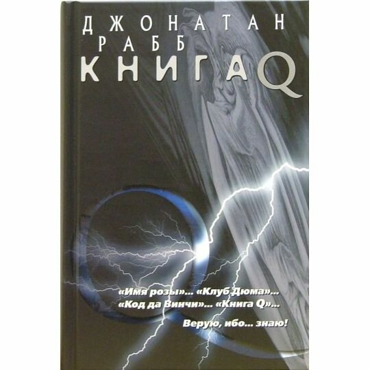 Книга Q (Джонатан Рабб) - фото №2