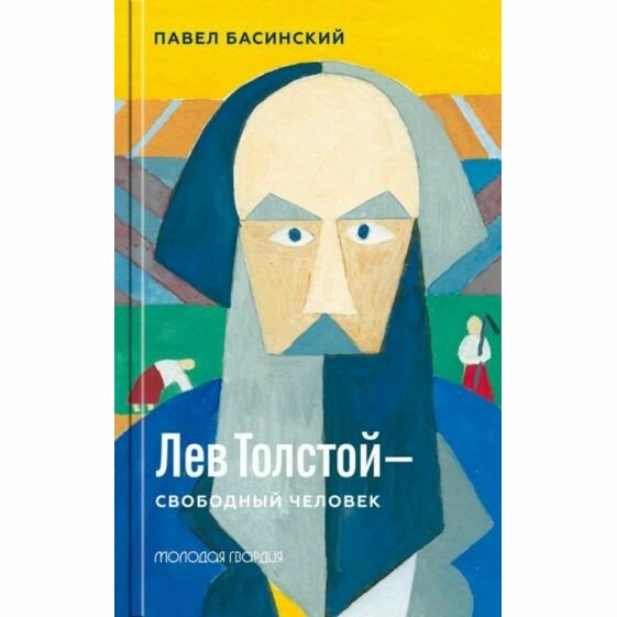 Книга Молодая гвардия Лев Толстой - свободный человек. 2023 год, П. Басинский