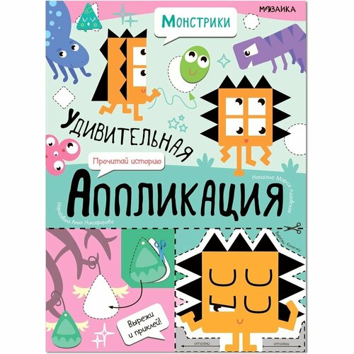 Аппликации Мозаика-Синтез Удивительная. Монстрики книжка удивительная аппликация инопланетяне мозаика синтез мс13266