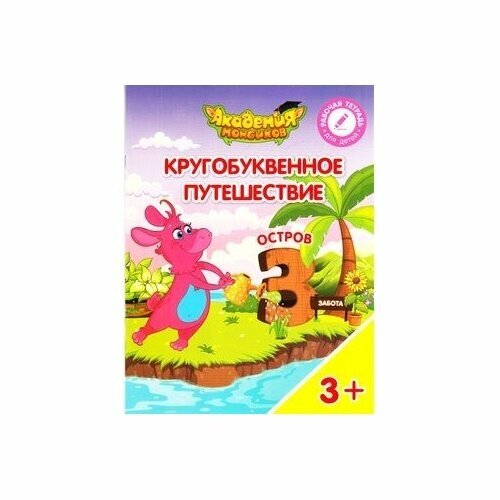 Остров "З". Пособие для детей 3-5 лет - фото №3