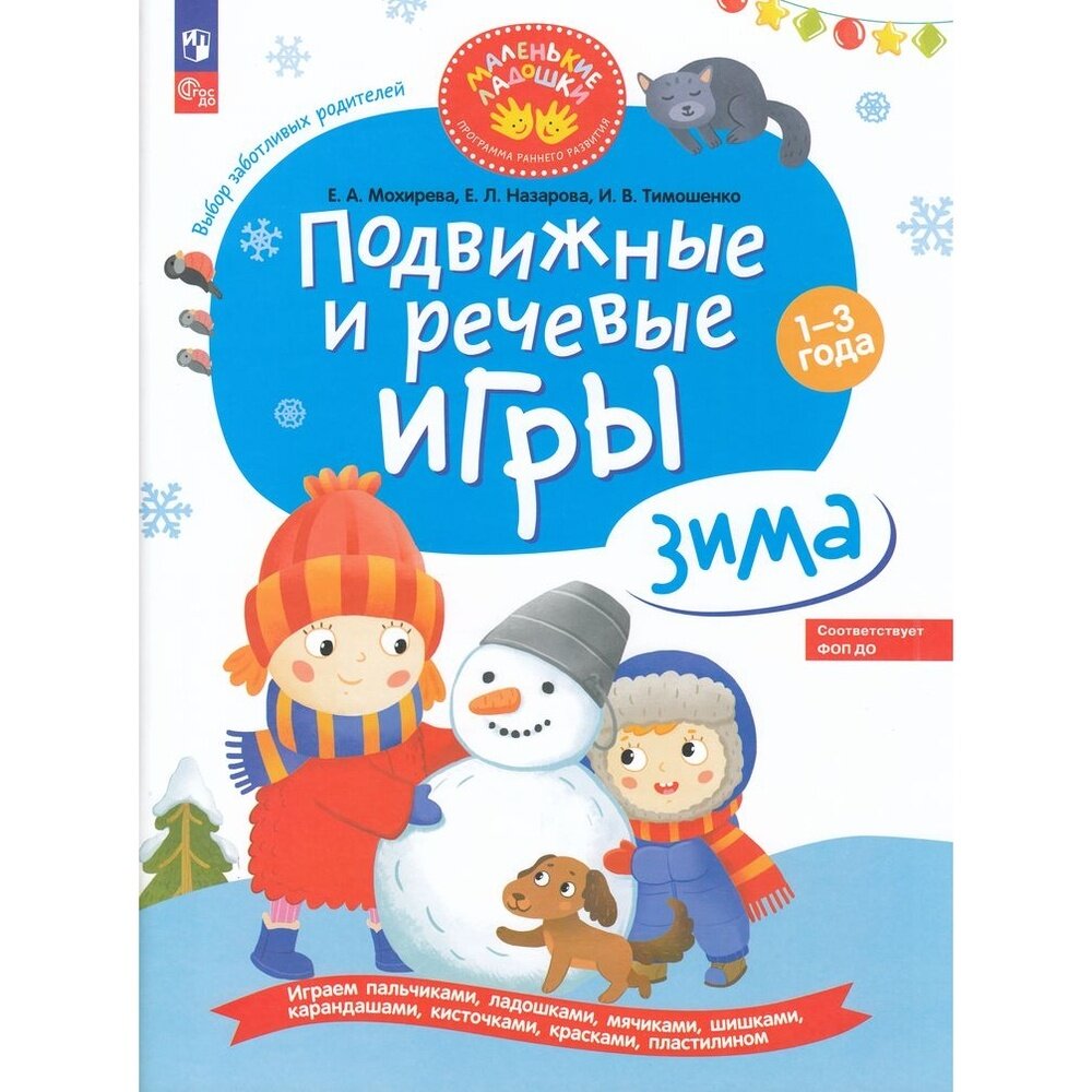 Подвижные и речевые игры. Зима. Развивающая книга для детей 1-3 лет. ФГОС ДО - фото №7