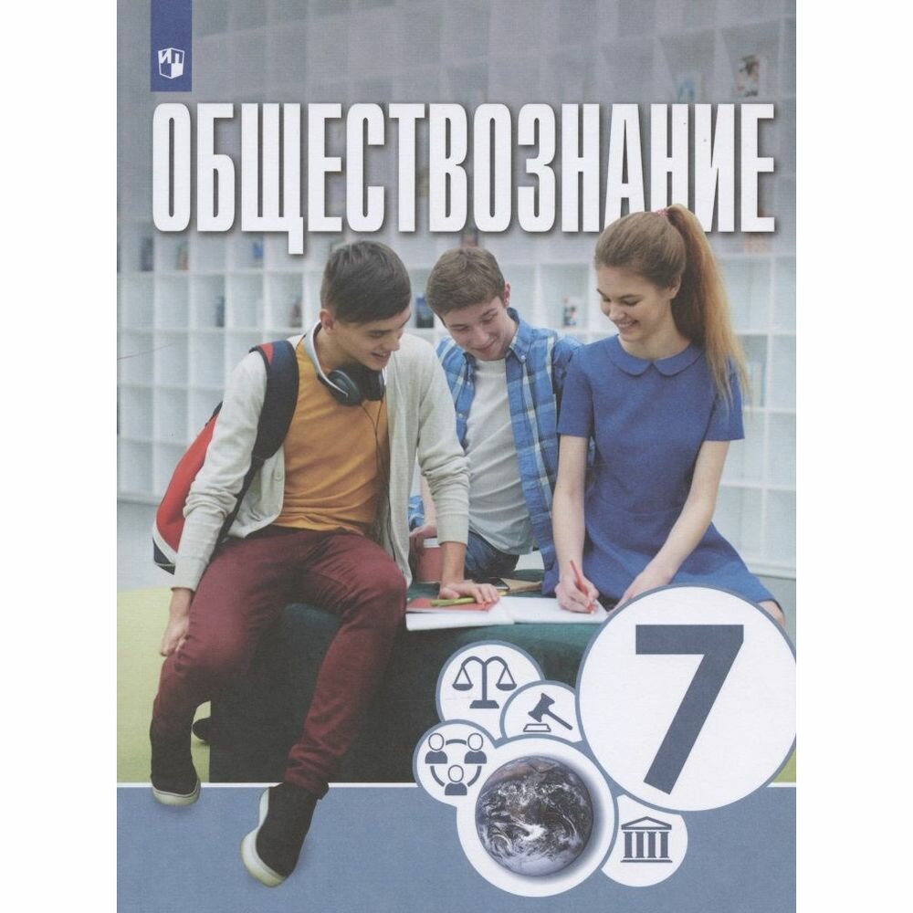 Обществознание. 7 класс. Учебник - фото №2