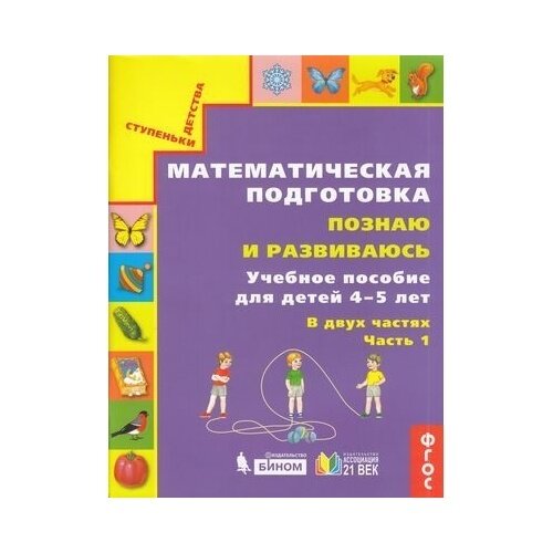 Математическая подготовка. Познаю и развиваюсь. Учебное пособие для детей 4-5 лет. Часть 1.ФГОС - фото №9