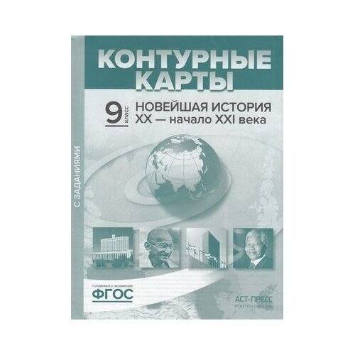 Новейшая история 20 - начало 21 века. 9 класс.К/К с заданиями - фото №3