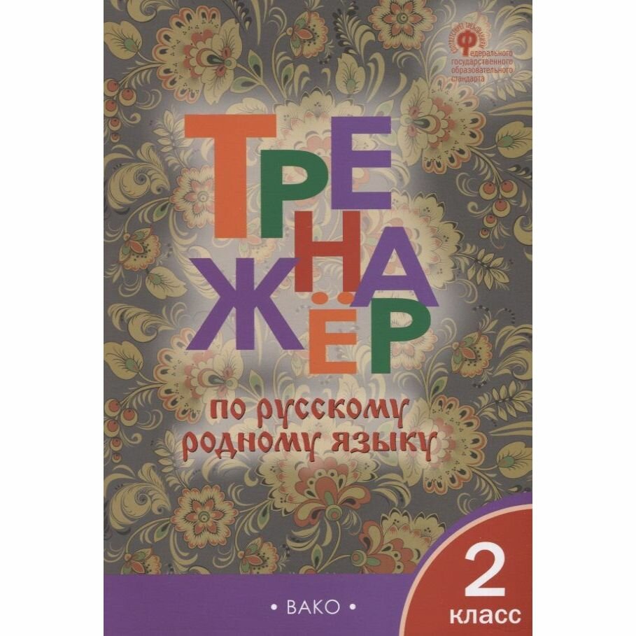 Тренажер по русскому родному языку 2 класс - фото №5