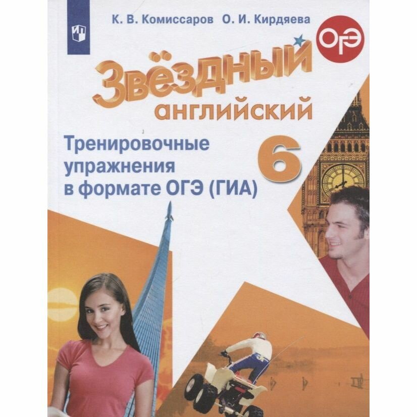 Комиссаров. Английский язык. Тренировочные упражнения в формате ГИА. 6 класс - фото №5