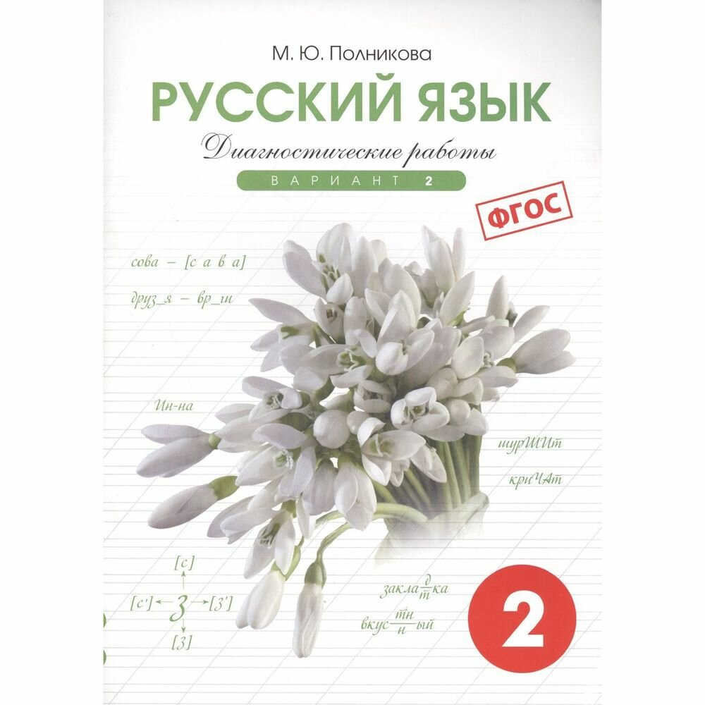 Учебное пособие смио-спб Диагностичекие работы. Русский язык. 2 класс. Вариант 2. Контрольные и проверочные работы. ФГОС. 2022 год, М. Ю. Полникова