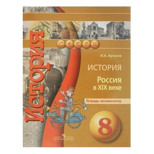 История. Россия в XIX веке. 8 класс. Тетрадь-экзаменатор - фото №4