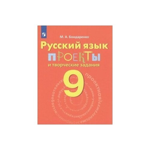 Русский язык. 9 класс. Проекты и творческие задания - фото №5