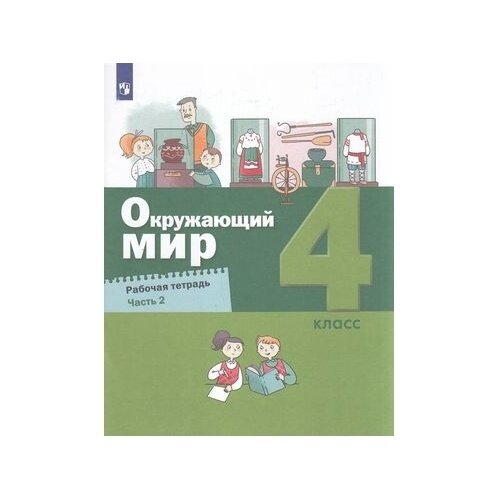 Рабочая тетрадь Просвещение Окружающий мир. 4 класс. часть 2. К учебнику А. Вахрушева, С. Ловягина, И. Кремлевой. ФГОС. 2023 год, А. Вахрушев, Н. Зорин, С. Ловягин