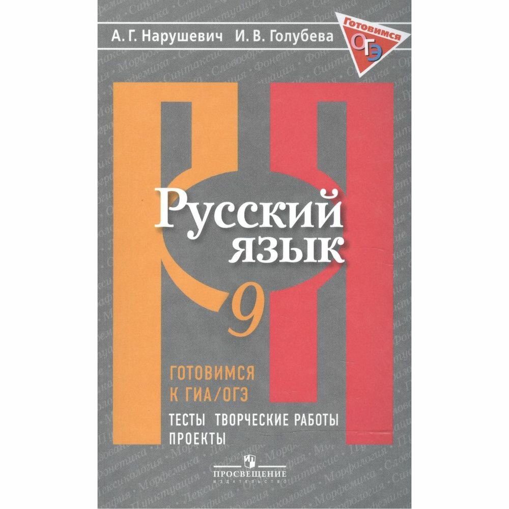 Русский язык. 9 класс. Готовимся к ГИА. Тесты, творческие работы, проекты - фото №2