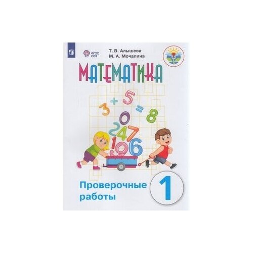 Алышева Т. В. Математика. 1 класс. Проверочные работы. Адаптированные программы. ФГОС ОВЗ Коррекционное образование