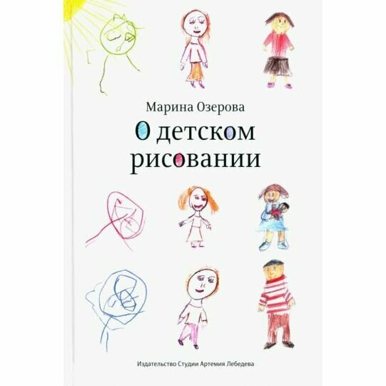 Книга О детском рисовании (Озерова Марина В.) - фото №8