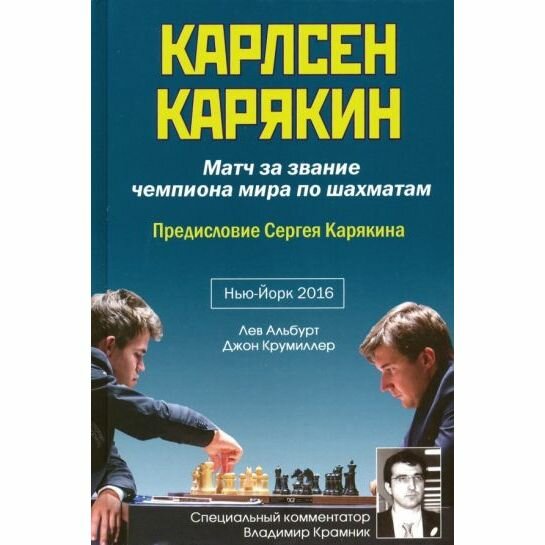 КАРЛСЕН - КАРЯКИН. Матч за звание чемпиона мира по шахматам. Нью-Йорк-2016 - фото №8